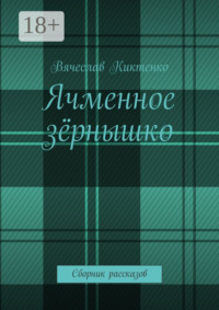 Ячменное зёрнышко. Сборник рассказов