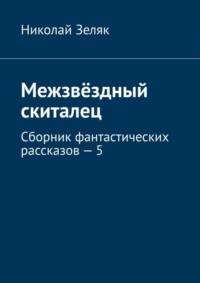 Межзвёздный скиталец. Сборник фантастических рассказов – 5
