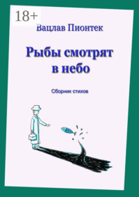 Рыбы смотрят в небо. Сборник стихов