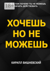 Хочешь, но не можешь