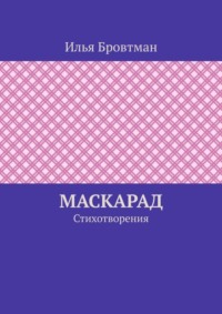 Маскарад. Стихотворения