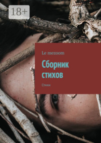 Сборник стихов. Стихи