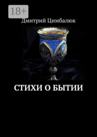 Стихи о Бытии
