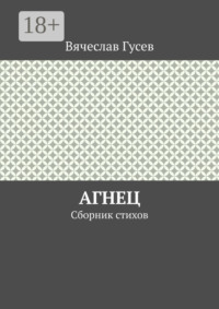 Агнец. Сборник стихов