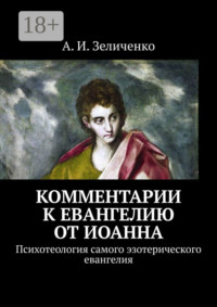 Комментарии к евангелию от Иоанна. Психотеология самого эзотерического евангелия