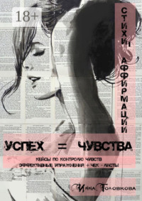 Успех = чувства. Стихи-аффирмации