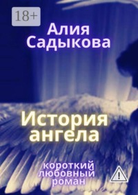 История ангела