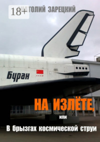 На излёте, или В брызгах космической струи. Роман