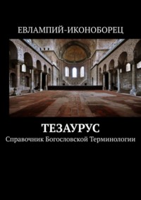 Тезаурус. Справочник богословской терминологии