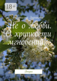 Не о любви. О хрупкости мгновений… Поэзия