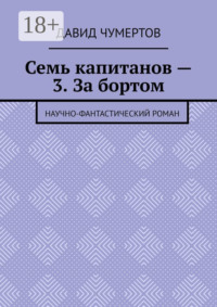Семь капитанов – 3. За бортом. Научно-фантастический роман