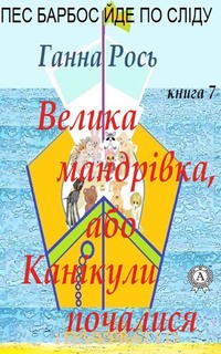 Велика мандрівка ,або Канікули почалися