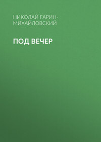 Под вечер