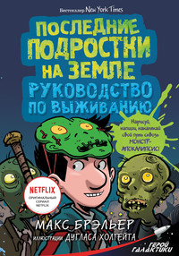 Последние подростки на Земле. Руководство по выживанию