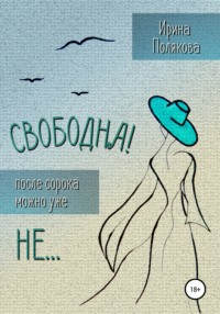 Свободна! После сорока можно уже не…