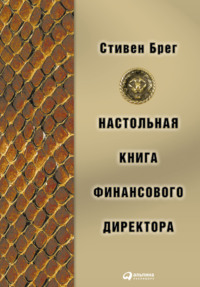 Настольная книга финансового директора