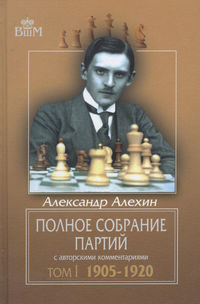 Полное собрание партий с авторскими комментариями. Том 1. 1905—1920