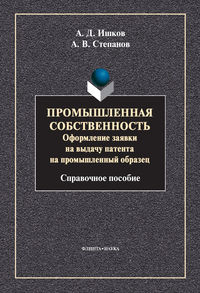 Промышленная собственность. Оформление заявки на выдачу патента на промышленный образец