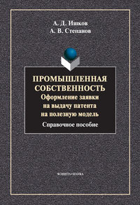 Промышленная собственность. Оформление заявки на выдачу патента на полезную модель