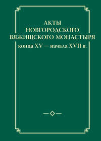 Акты новгородского Вяжищского монастыря конца XV ─ начала XVII в.