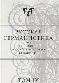 Русская германистика. Ежегодник Российского союза германистов. Том IV