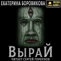 Вырай. Книга 1