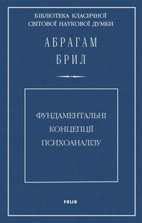 Фундаментальні концепції психоаналізу