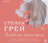 Владелец моего тела