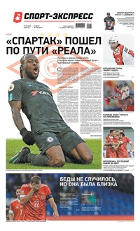 Спорт-экспресс 192-2020