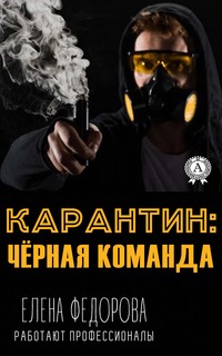 Карантин: чёрная команда