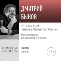 Лекция «Толстой „Детство. Отрочество. Юность“»