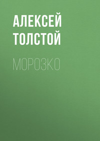 Морозко