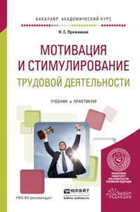 Мотивация и стимулирование трудовой деятельности. Учебник и практикум для академического бакалавриата