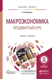 Макроэкономика. Продвинутый курс. Учебник и практикум для бакалавриата и магистратуры