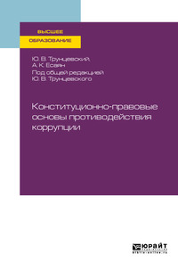 Конституционно-правовые основы противодействия коррупции. Учебное пособие для вузов