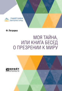 Моя тайна, или Книга бесед о презрении к миру