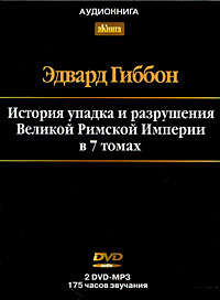 История упадка и разрушения Римской Империи. Том 7