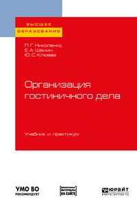 Организация гостиничного дела. Учебник и практикум для вузов