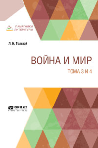 Война и мир в 4 т. Тома 3 и 4