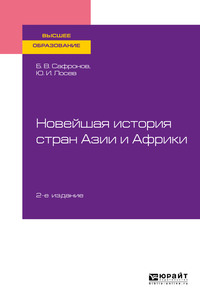 Новейшая история стран Азии и Африки 2-е изд., испр. и доп. Учебное пособие для вузов