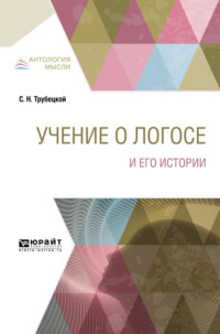 Учение о Логосе и его истории