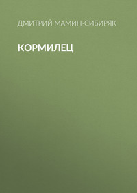 Кормилец