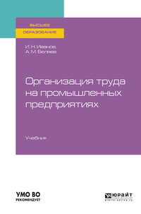 Организация труда на промышленных предприятиях. Учебник для вузов