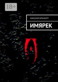 ИМЯРЕК