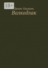 Волкодлак