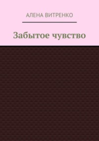 Забытое чувство