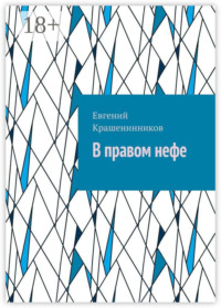 В правом нефе