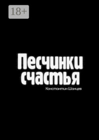 Песчинки счастья
