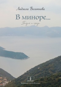 В миноре… Поэзия и проза