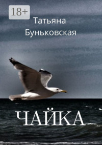 Чайка